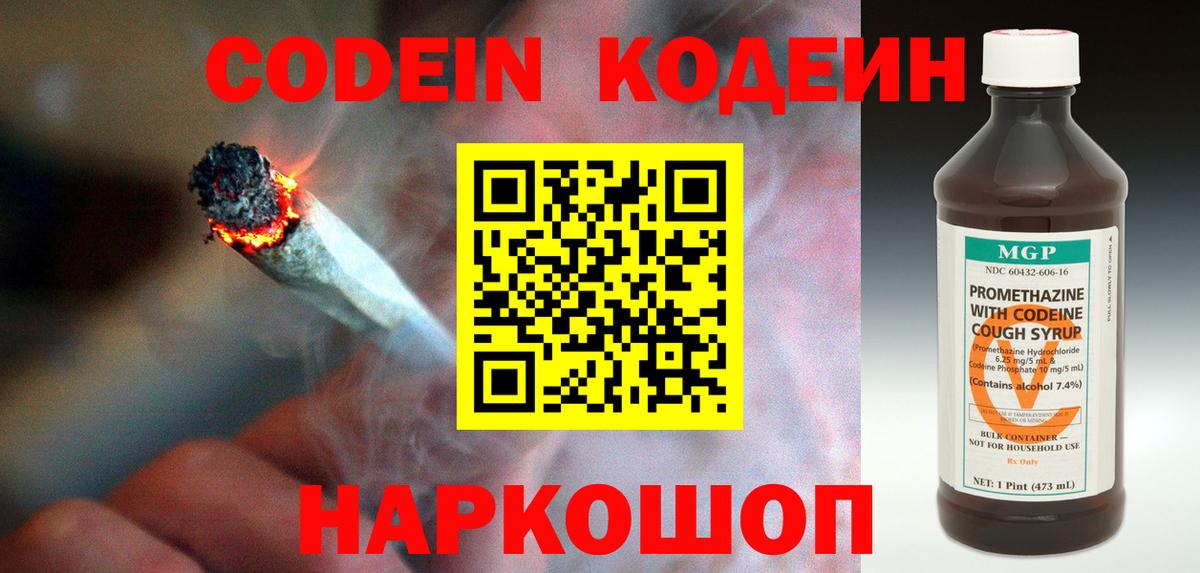 Кодеин Purple Drank  Вход с VPN  Ефремов 